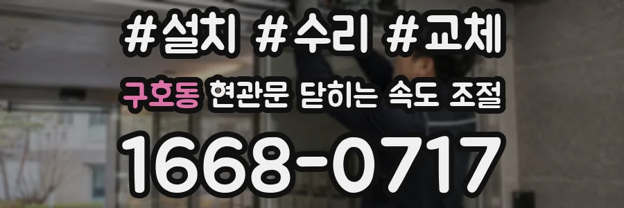 구호동 현관문 닫히는 속도 조절
