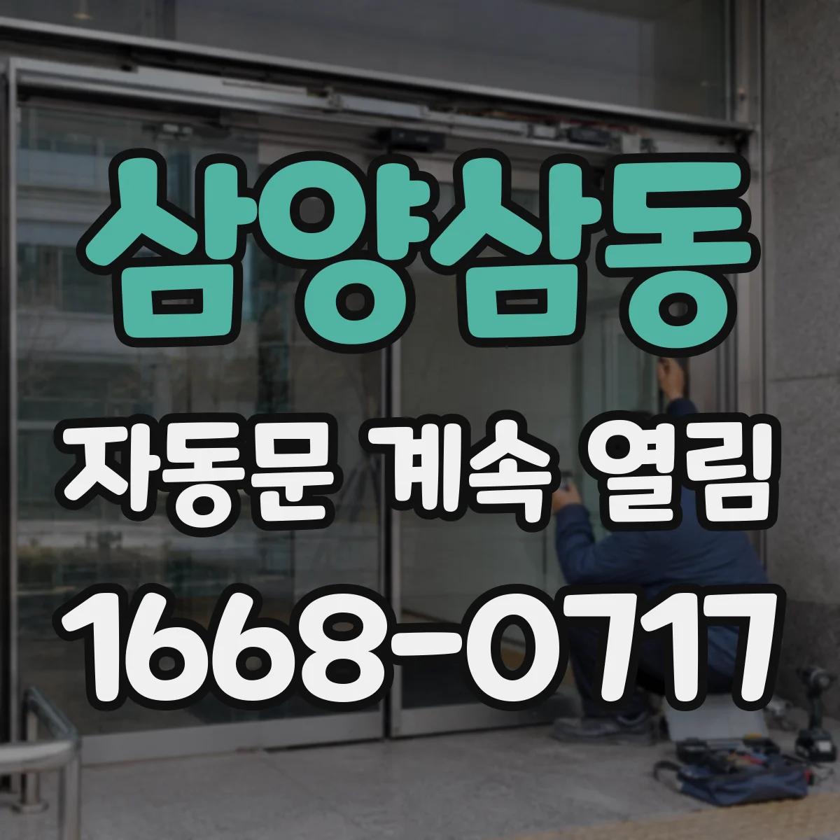 삼양삼동 자동문 계속 열림