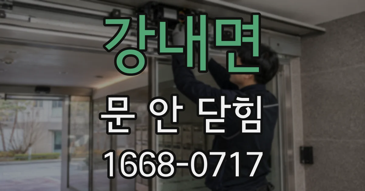 강내면 문 안 닫힘
