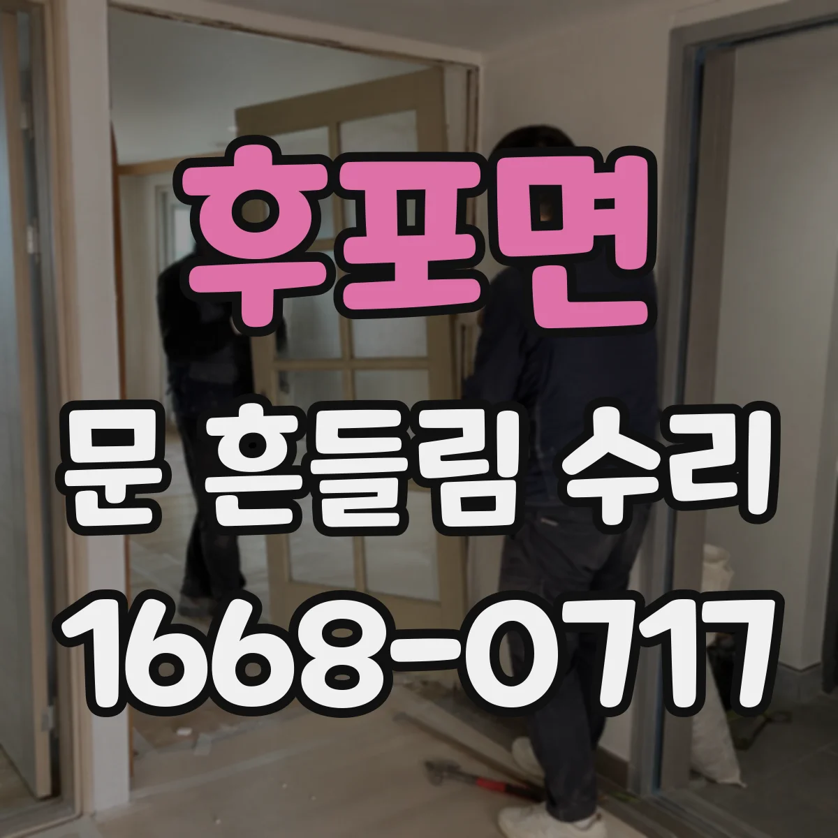 후포면 문 흔들림 수리
