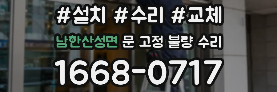 남한산성면 문 고정 불량 수리