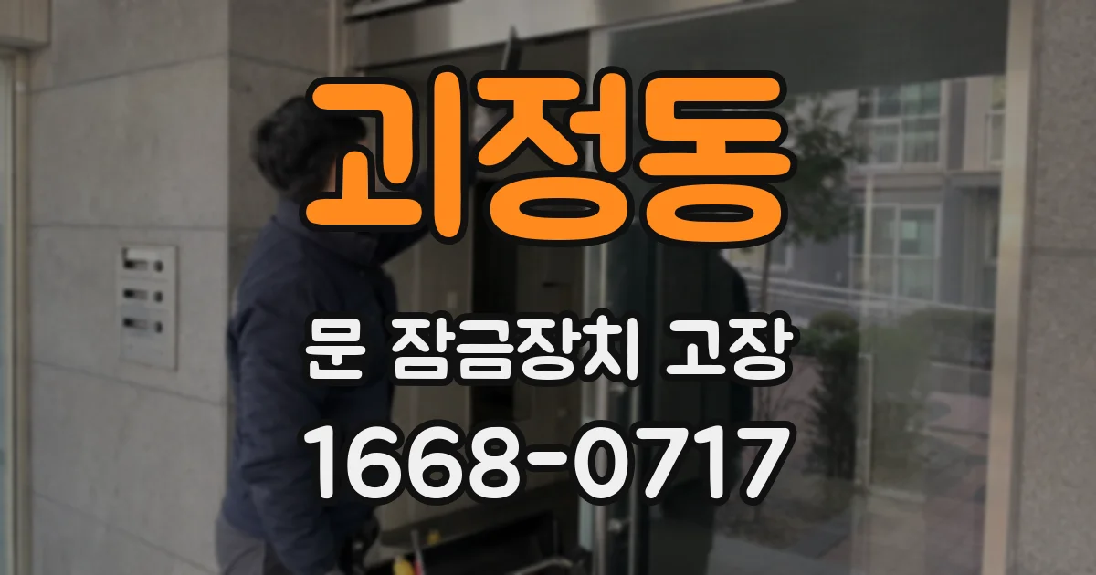 괴정동 문 잠금장치 고장