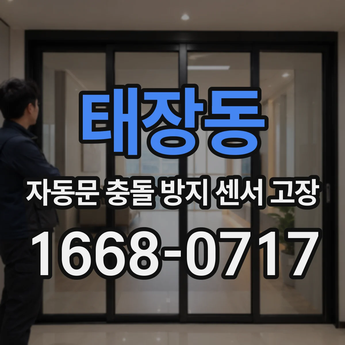 태장동 자동문 충돌 방지 센서 고장