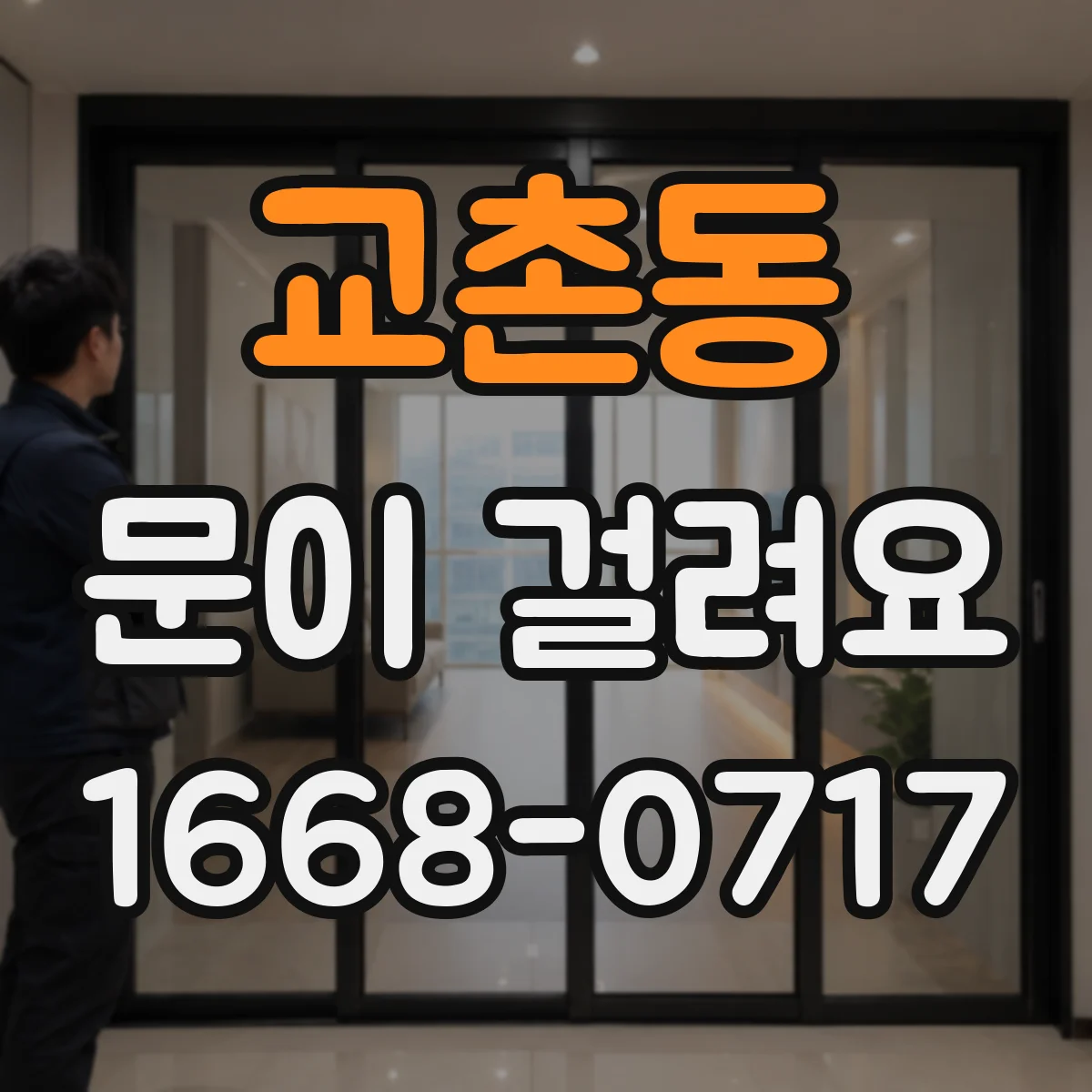 교촌동 문이 걸려요