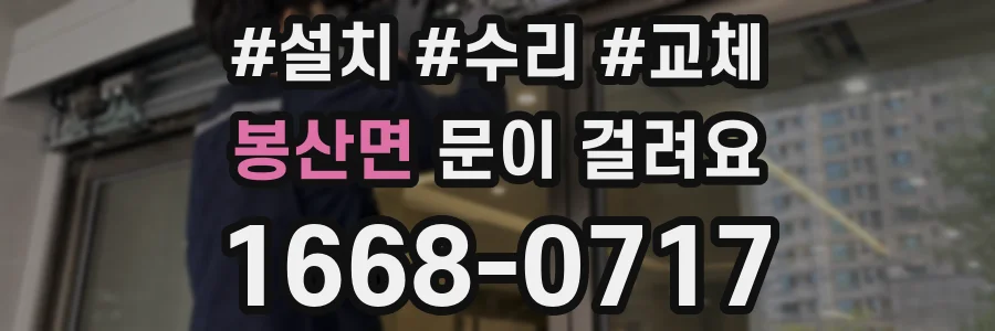 봉산면 문이 걸려요