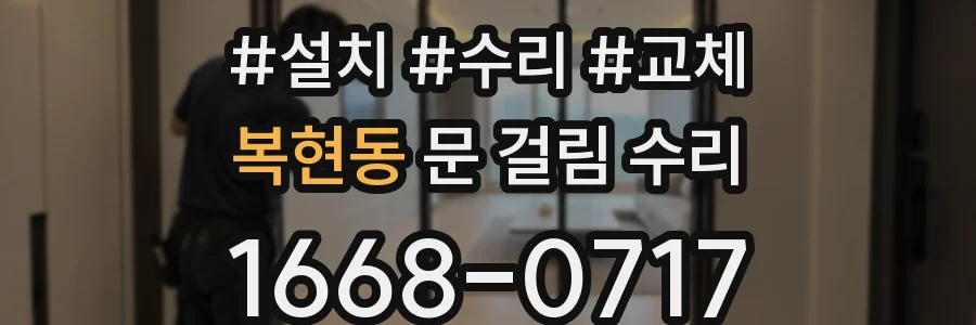 복현동 문 걸림 수리