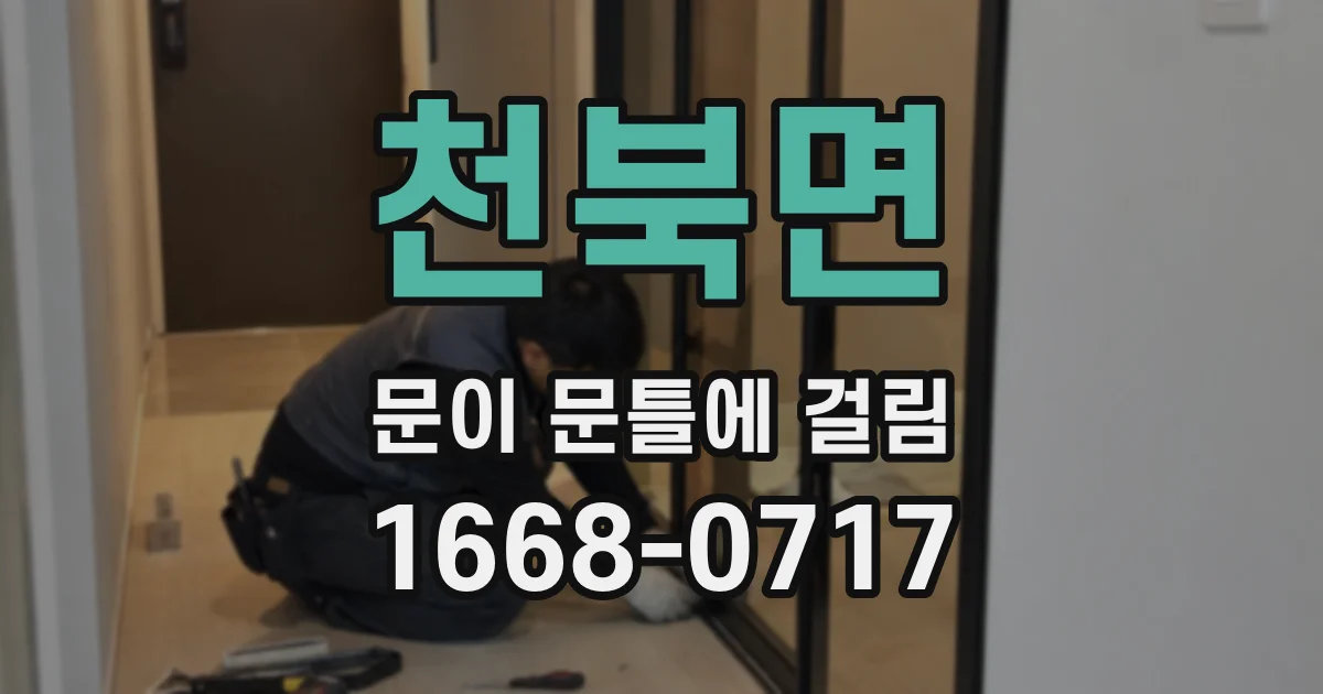 천북면 문이 문틀에 걸림