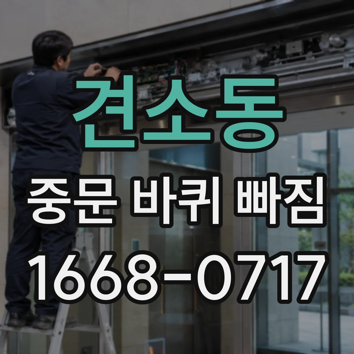 견소동 중문 바퀴 빠짐