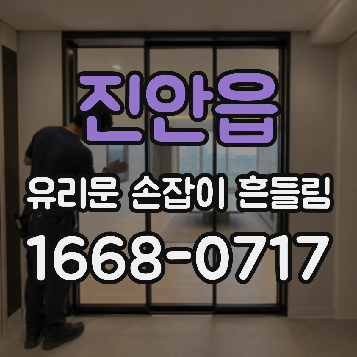 진안읍 유리문 손잡이 흔들림