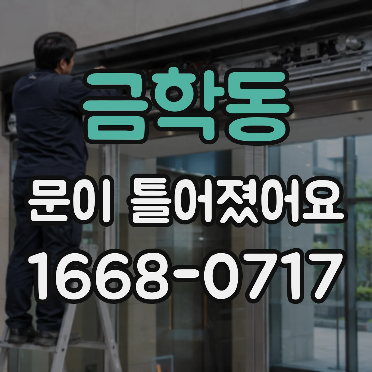 금학동 문이 틀어졌어요
