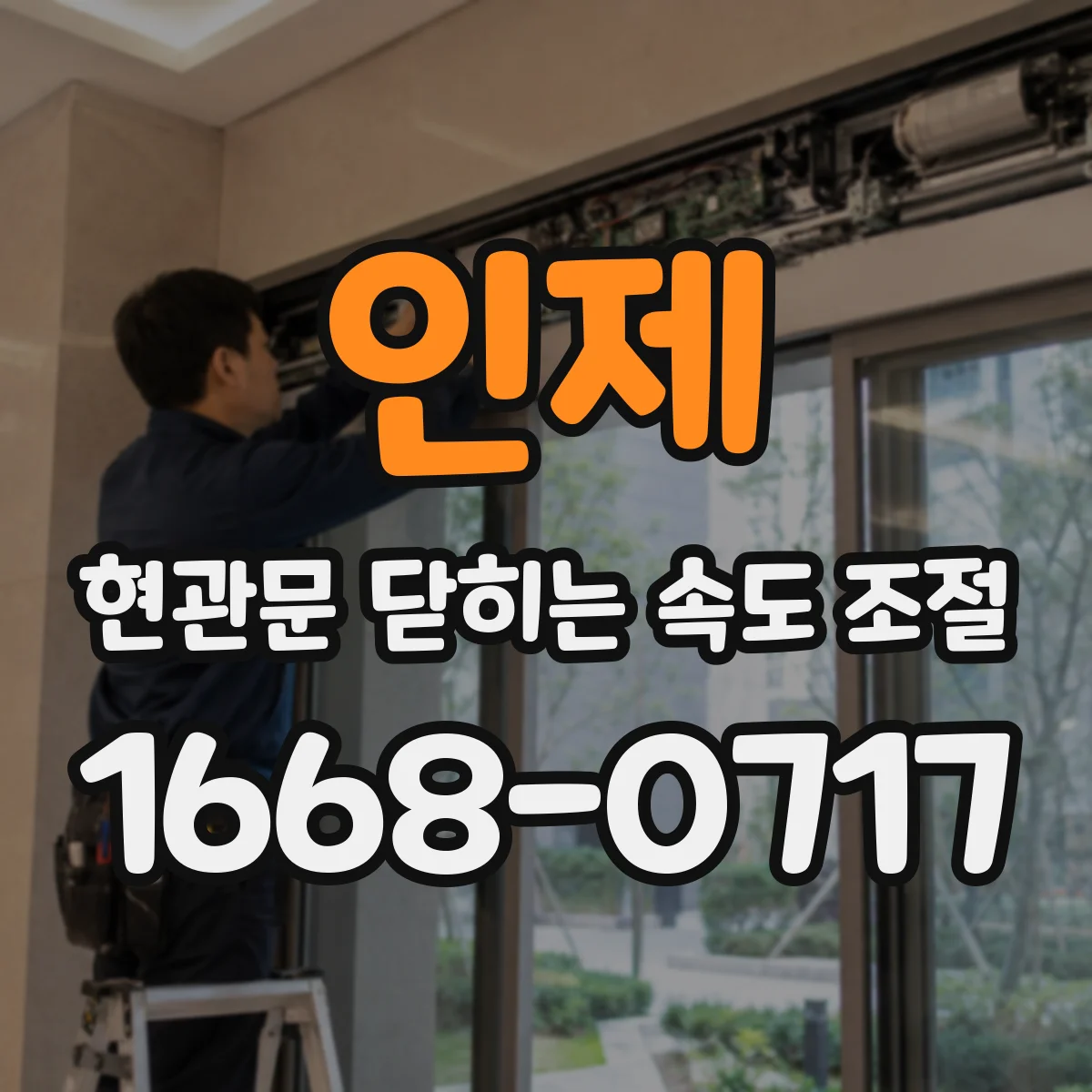 인제 현관문 닫히는 속도 조절
