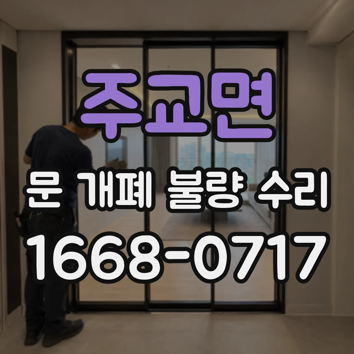 주교면 문 개폐 불량 수리