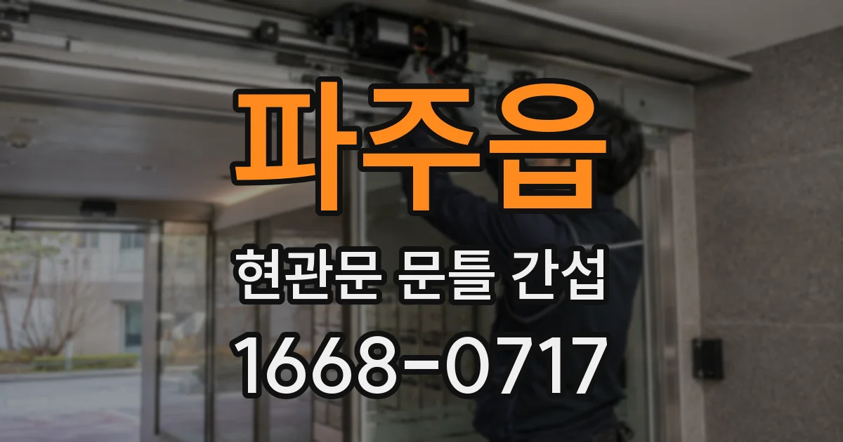 파주읍 현관문 문틀 간섭