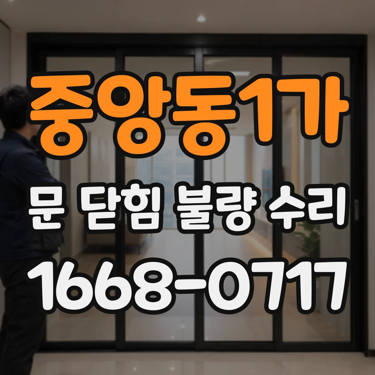 중앙동1가 문 닫힘 불량 수리