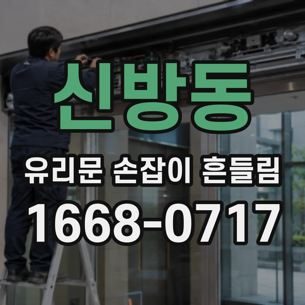 신방동 유리문 손잡이 흔들림