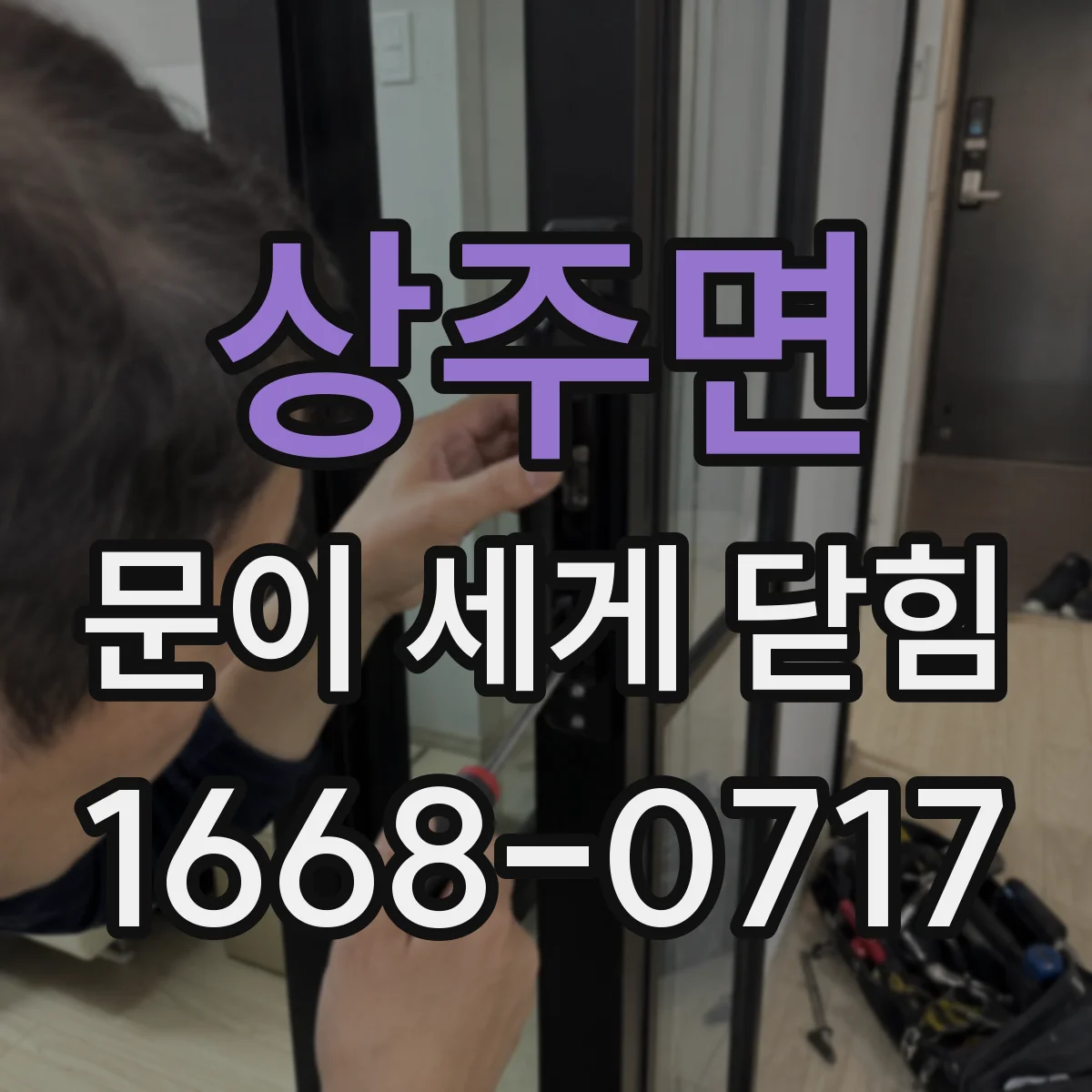 상주면 문이 세게 닫힘