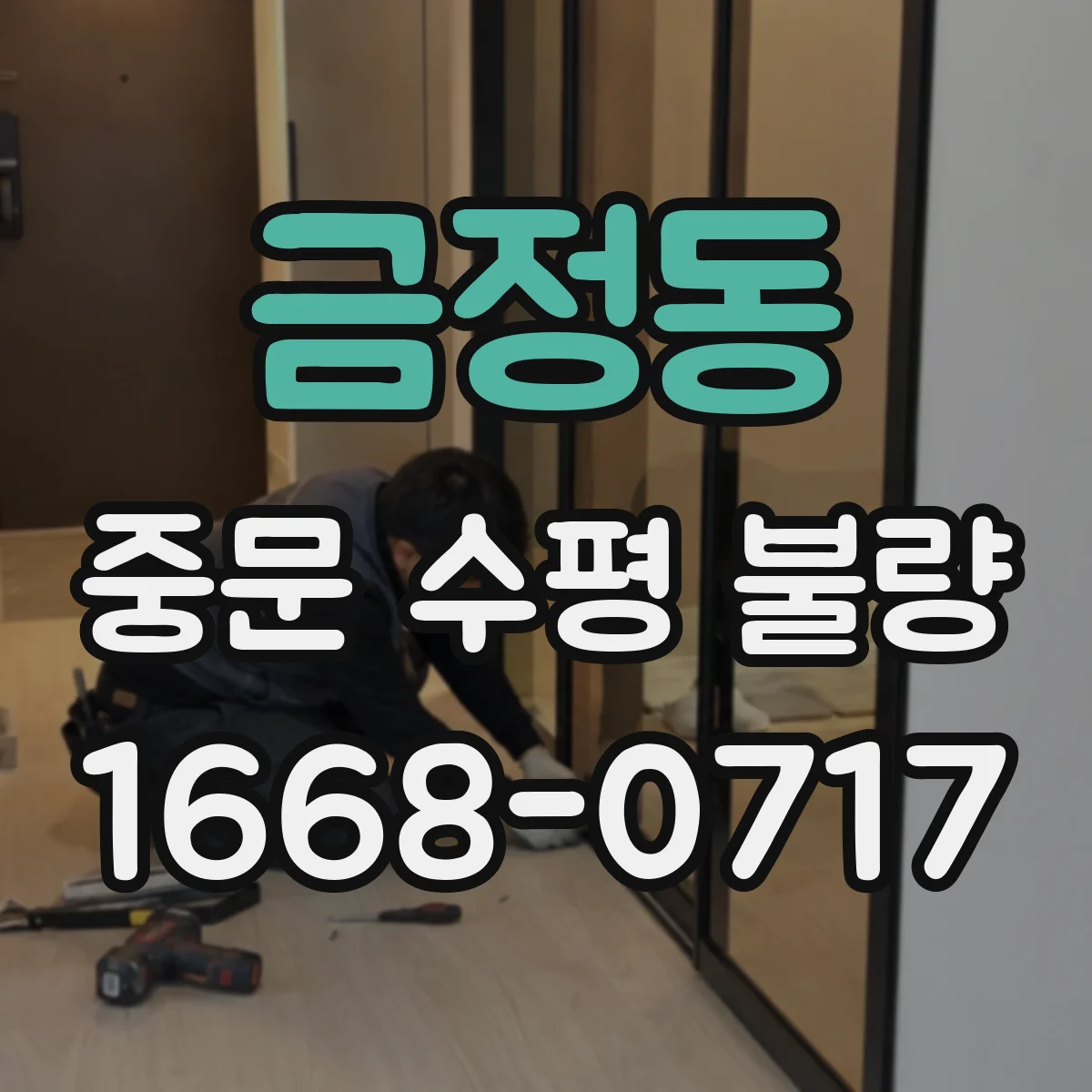 금정동 중문 수평 불량