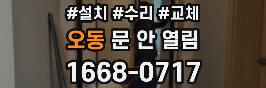 오동 문 안 열림