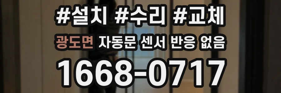 광도면 자동문 센서 반응 없음