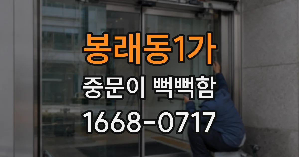 봉래동1가 중문이 뻑뻑함