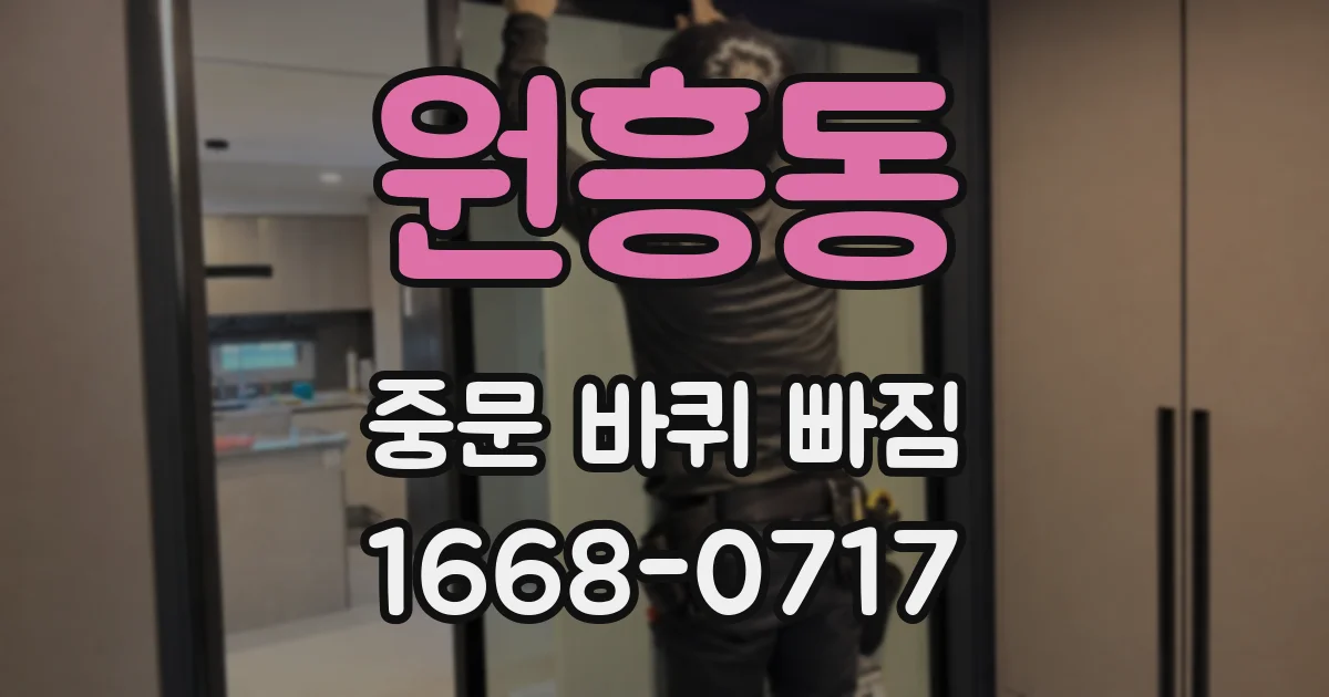 원흥동 중문 바퀴 빠짐