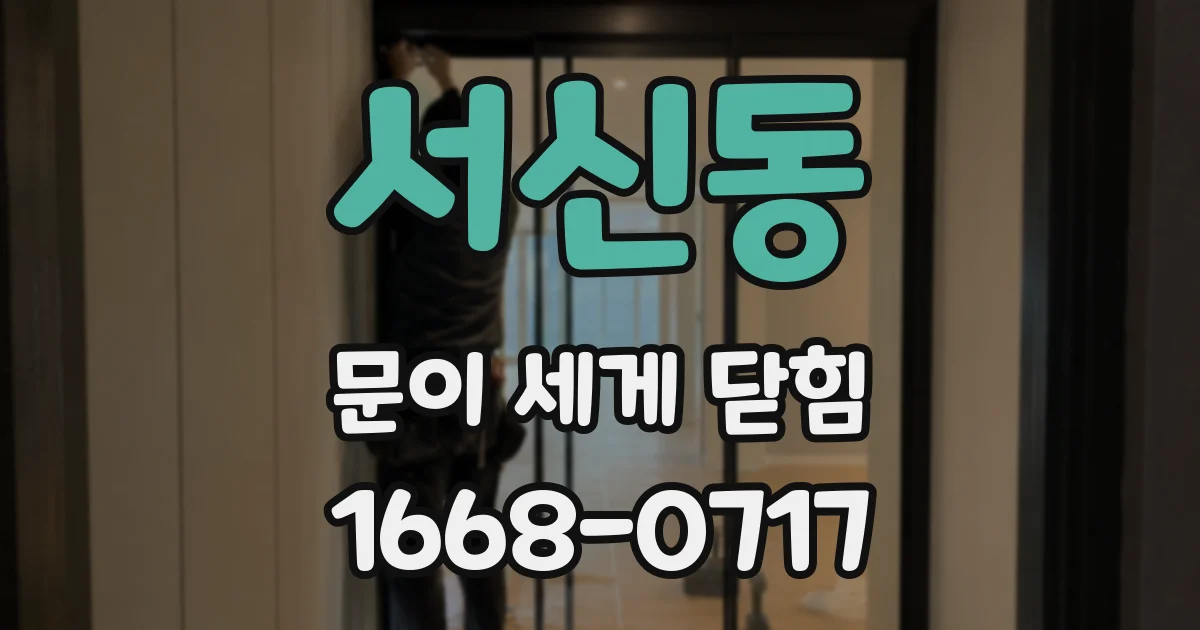 서신동 문이 세게 닫힘