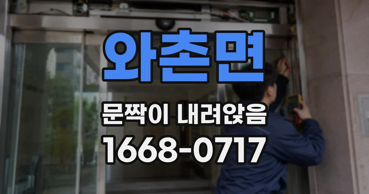 와촌면 문짝이 내려앉음