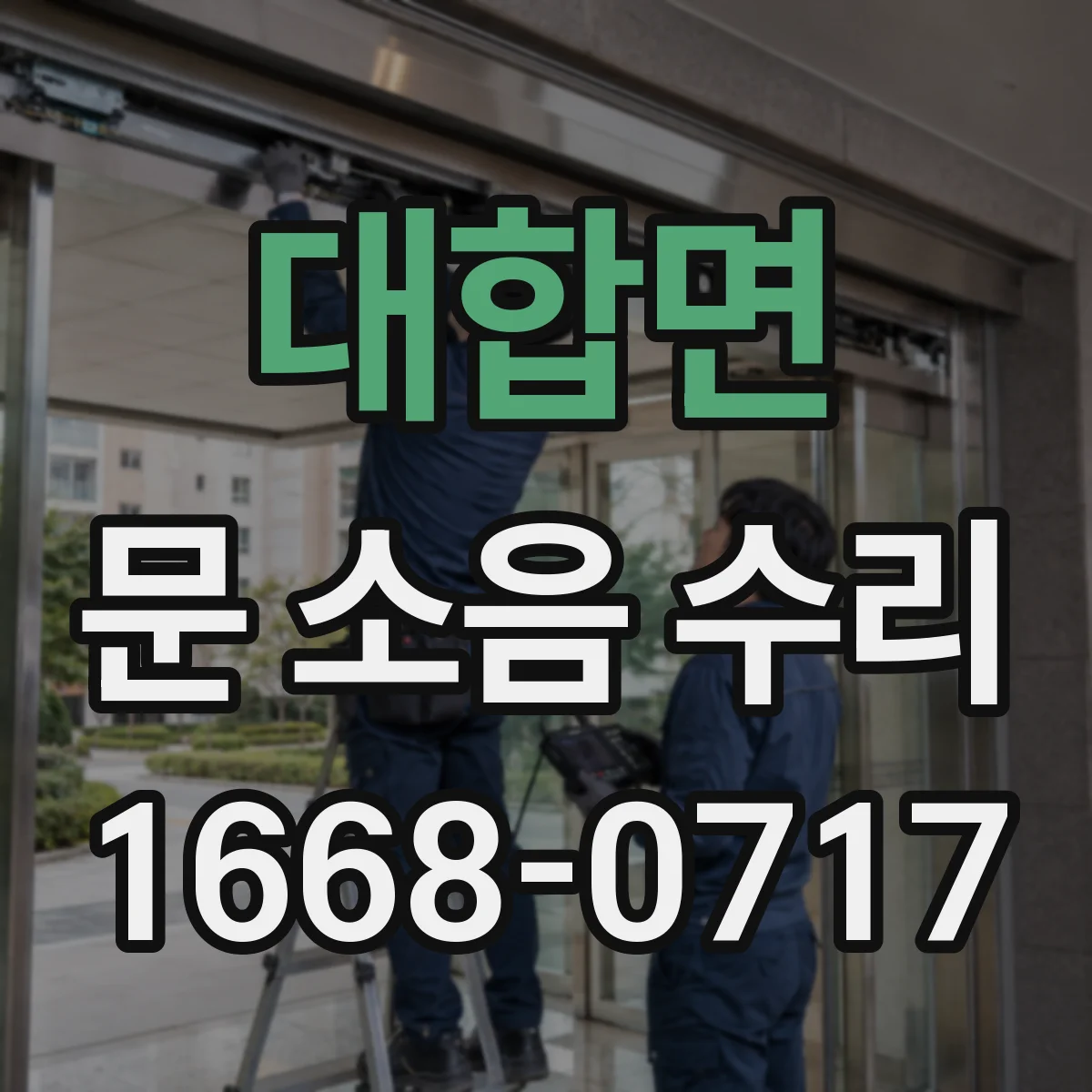대합면 문 소음 수리