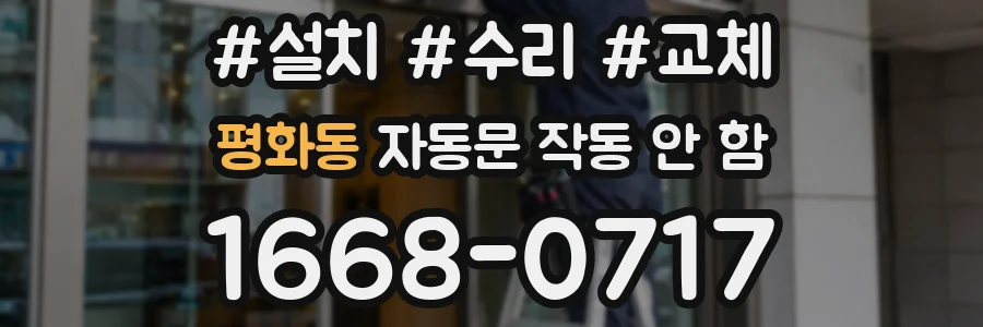 평화동 자동문 작동 안 함
