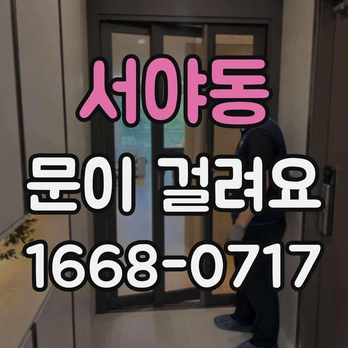 서야동 문이 걸려요