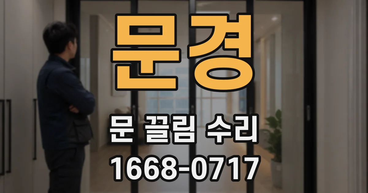문경 문 끌림 수리