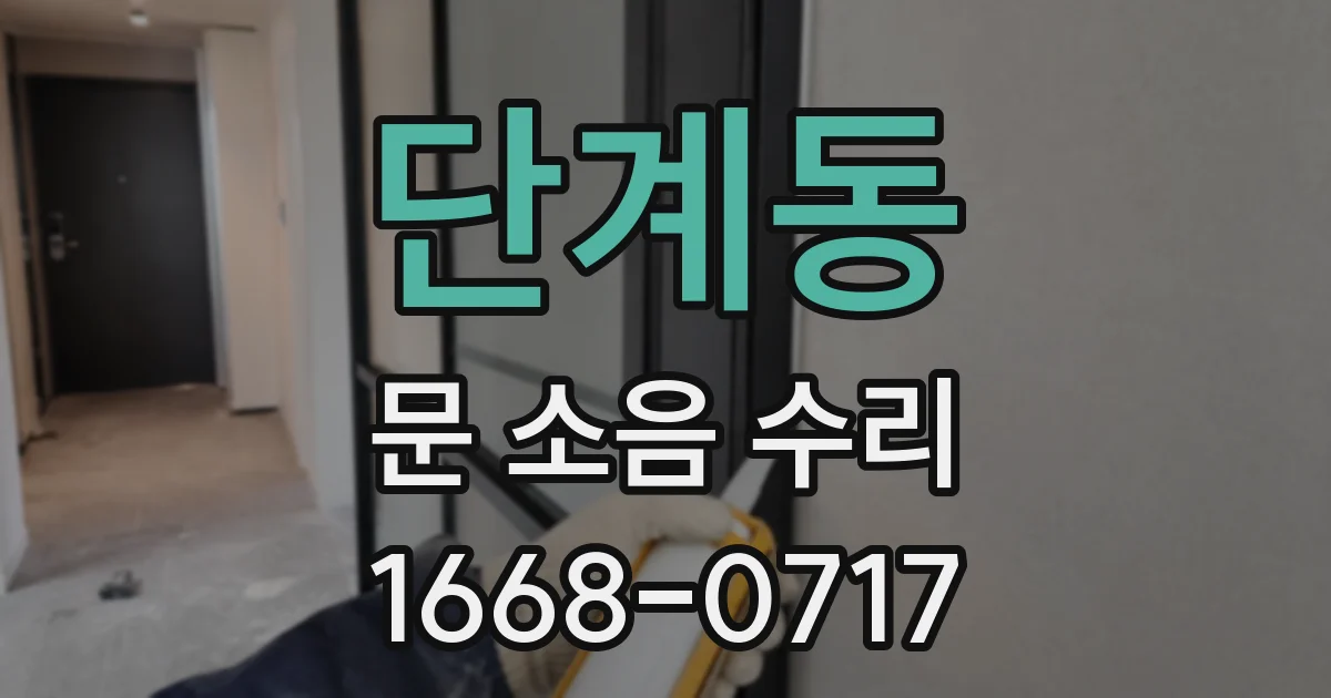 단계동 문 소음 수리