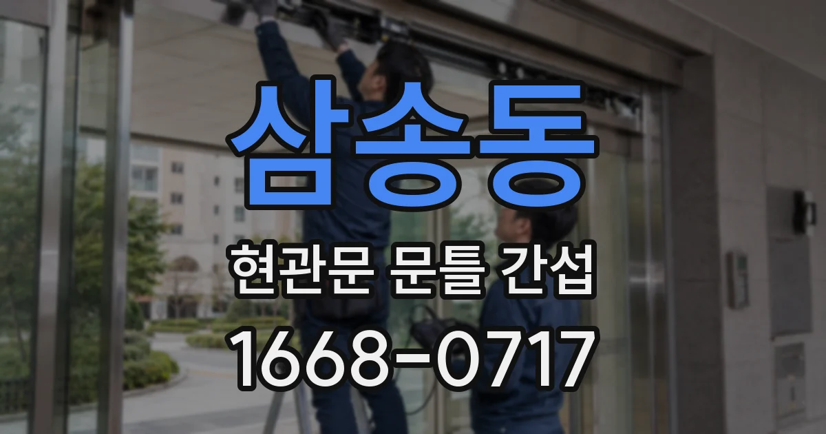 삼송동 현관문 문틀 간섭