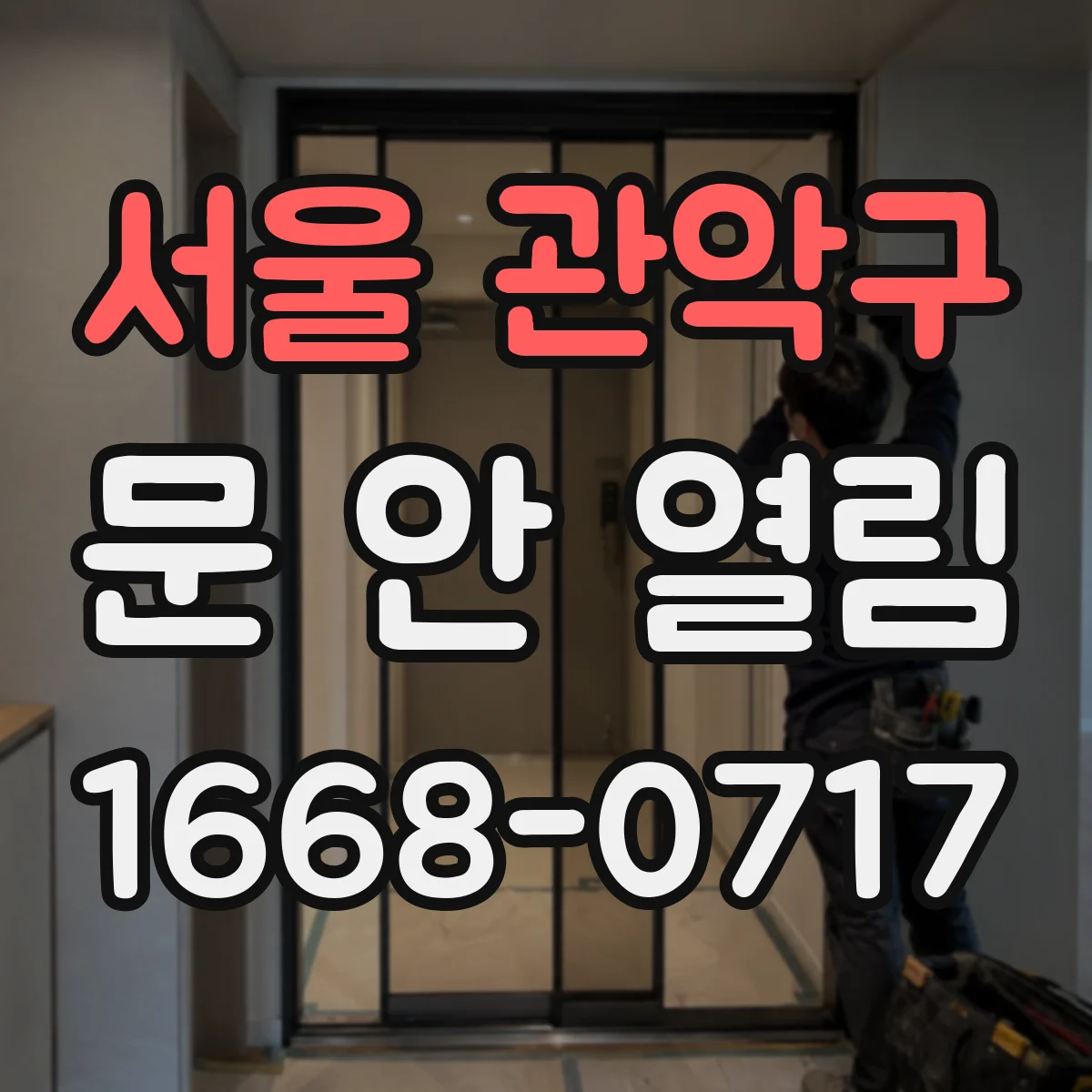 서울 관악구 문 안 열림 긴급 해제 절차로 바로 확인하기