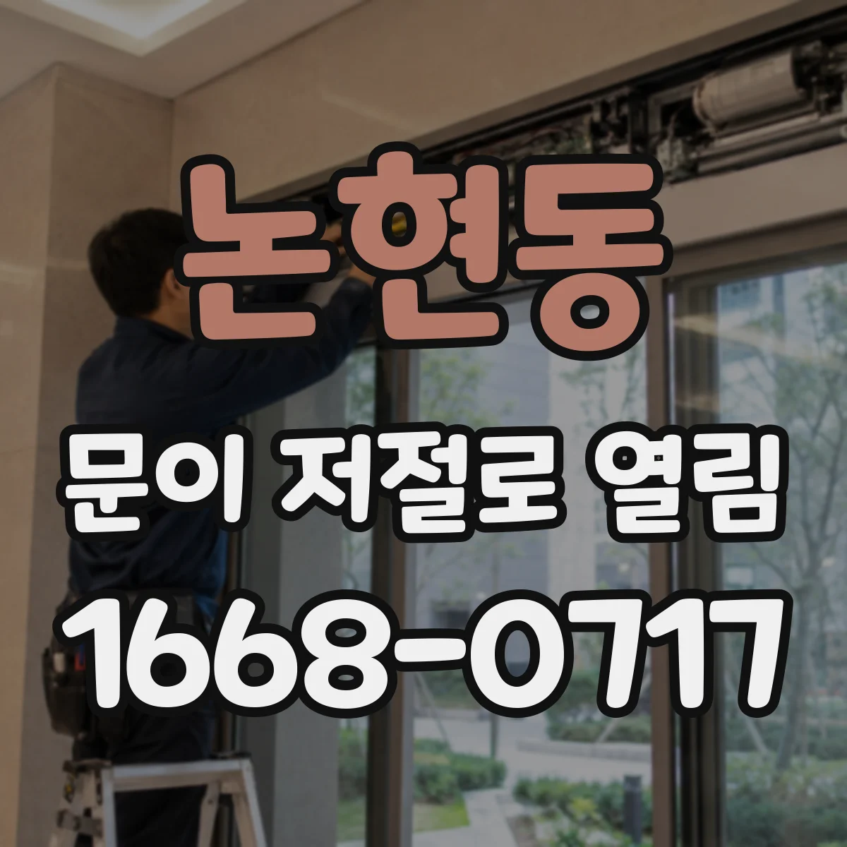 논현동 문이 저절로 열림