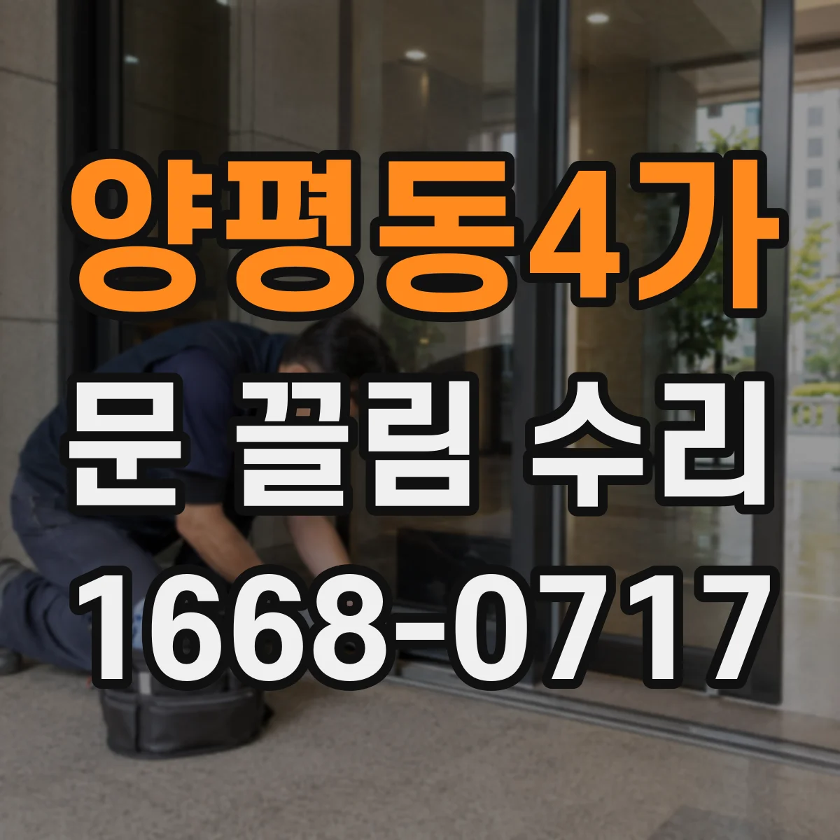 양평동4가 문 끌림 수리