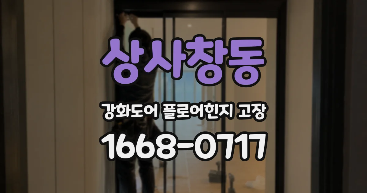 상사창동 강화도어 플로어힌지 고장
