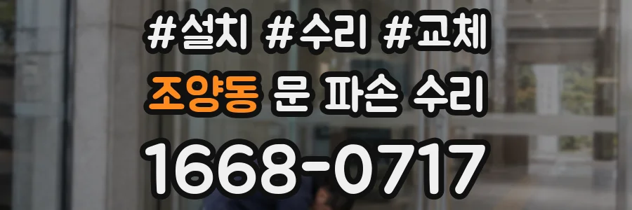 조양동 문 파손 수리