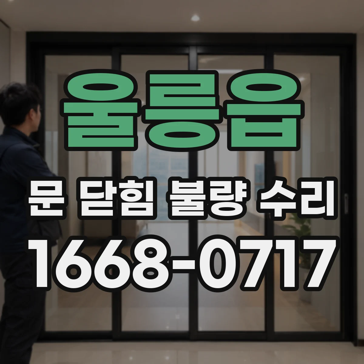 울릉읍 문 닫힘 불량 수리