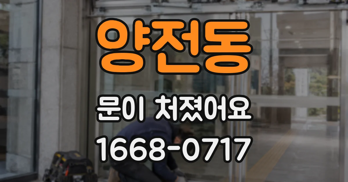 양전동 문이 처졌어요