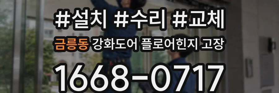 금릉동 강화도어 플로어힌지 고장