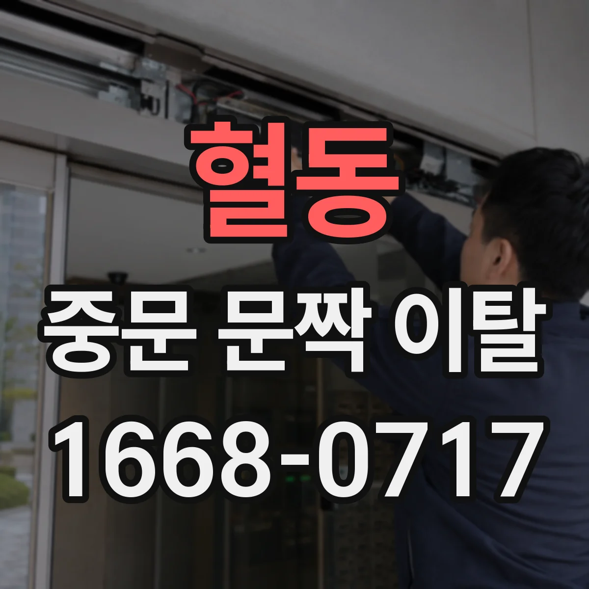 혈동 중문 문짝 이탈