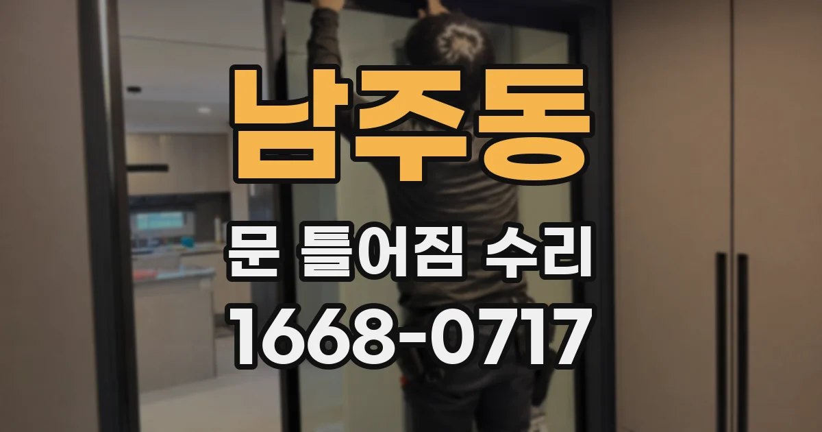 남주동 문 틀어짐 수리