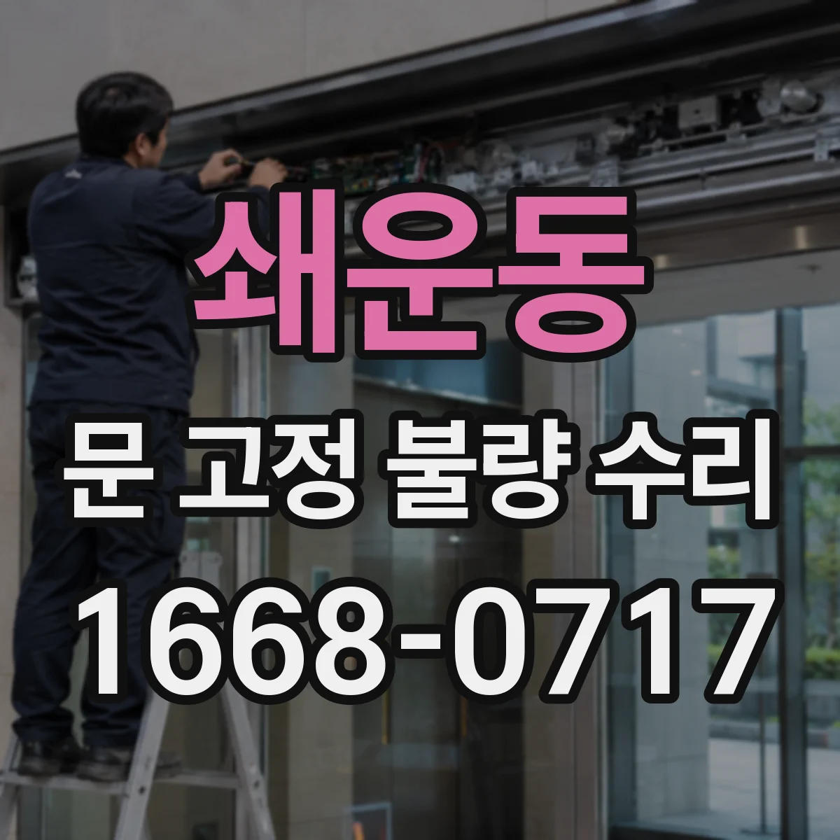 쇄운동 문 고정 불량 수리