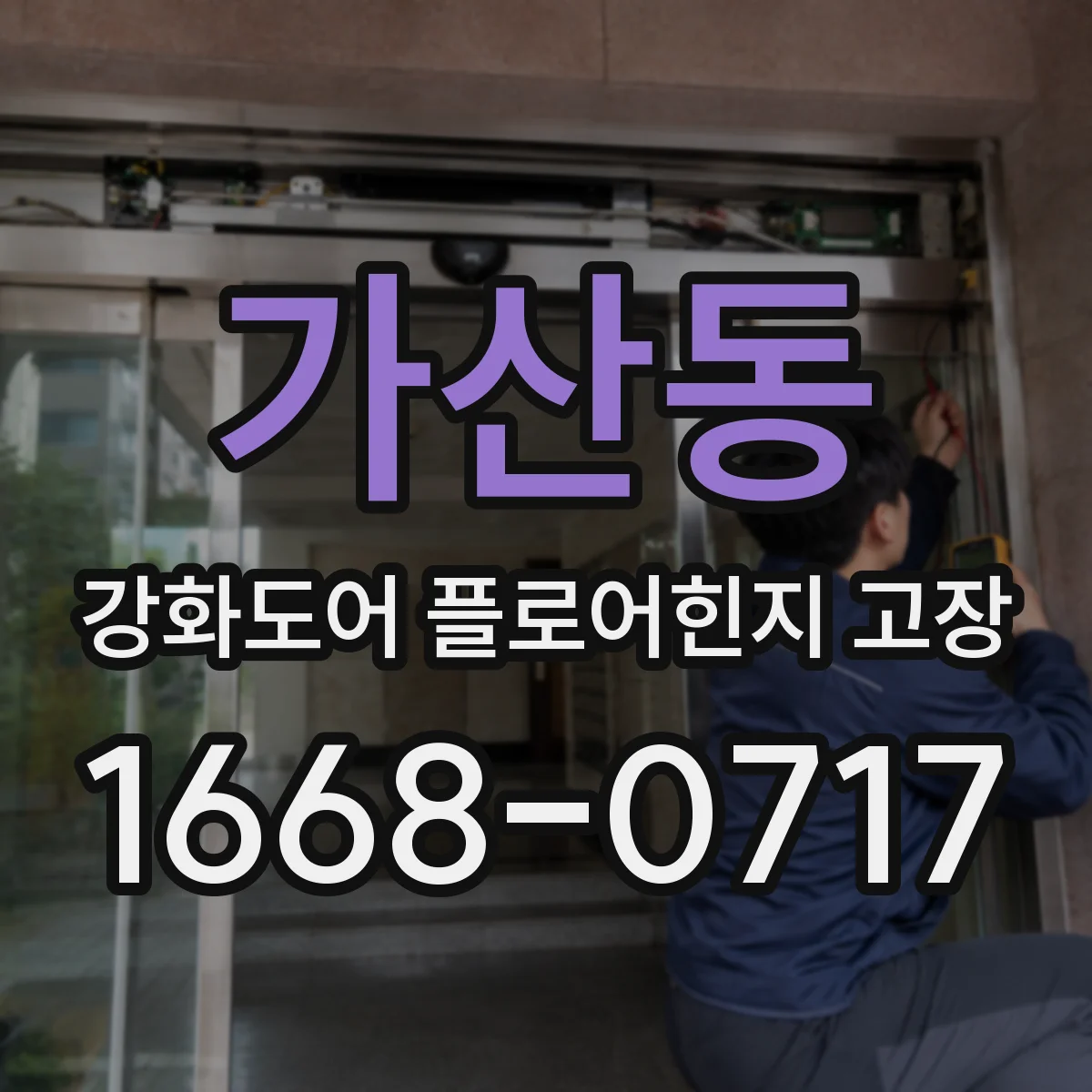 가산동 강화도어 플로어힌지 고장