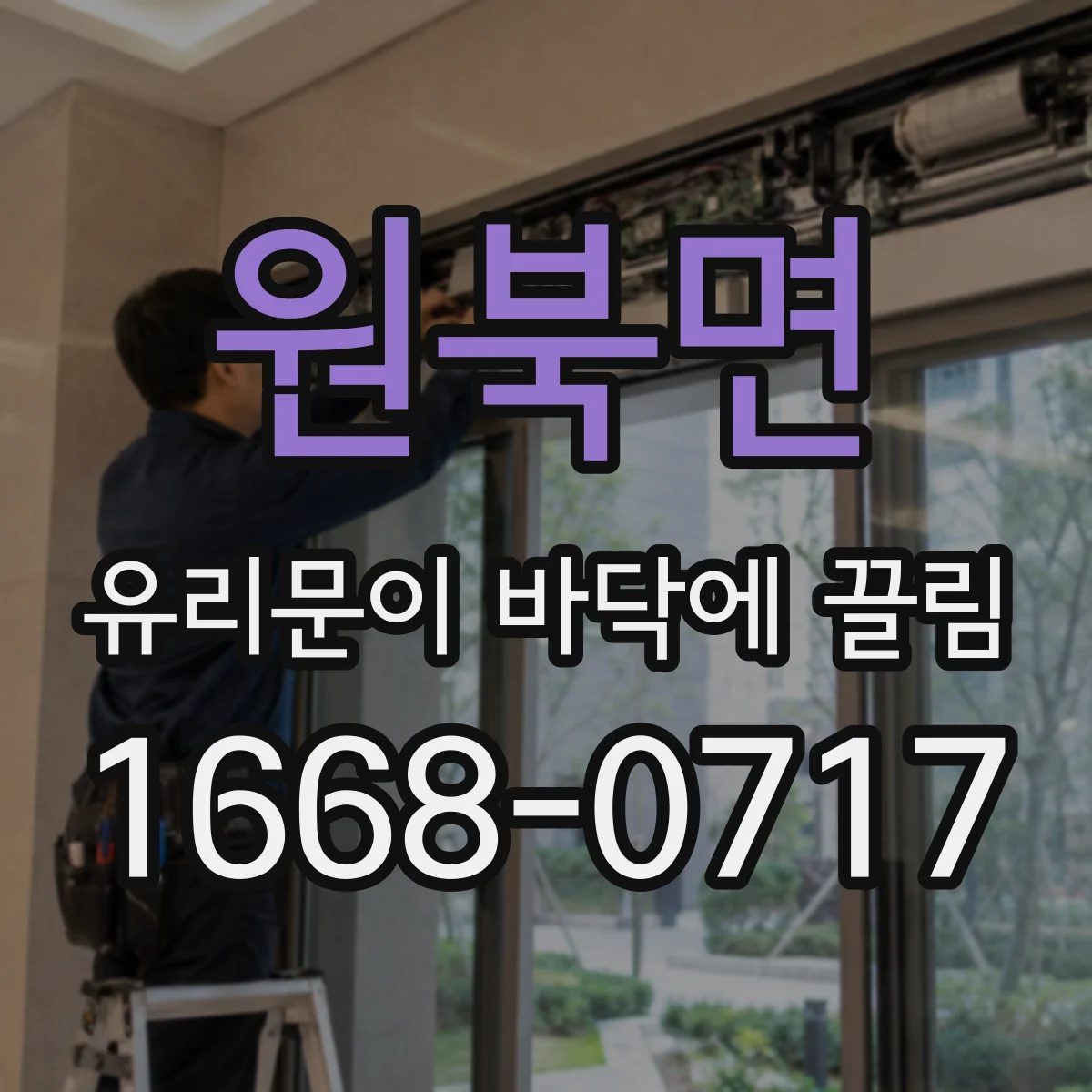 원북면 유리문이 바닥에 끌림