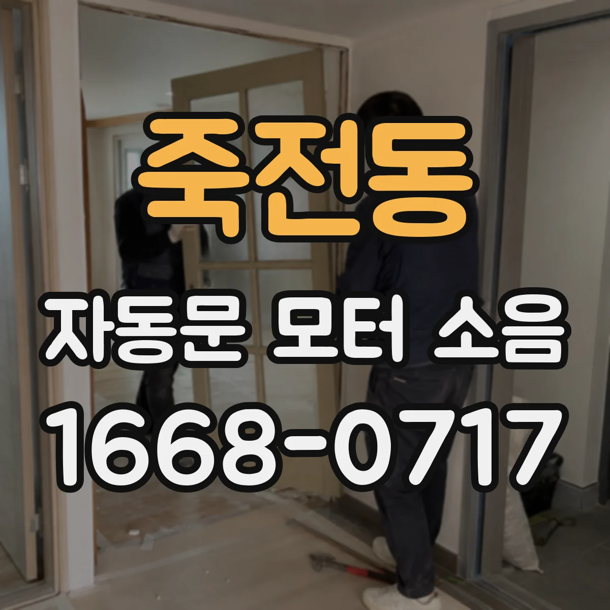 죽전동 자동문 모터 소음