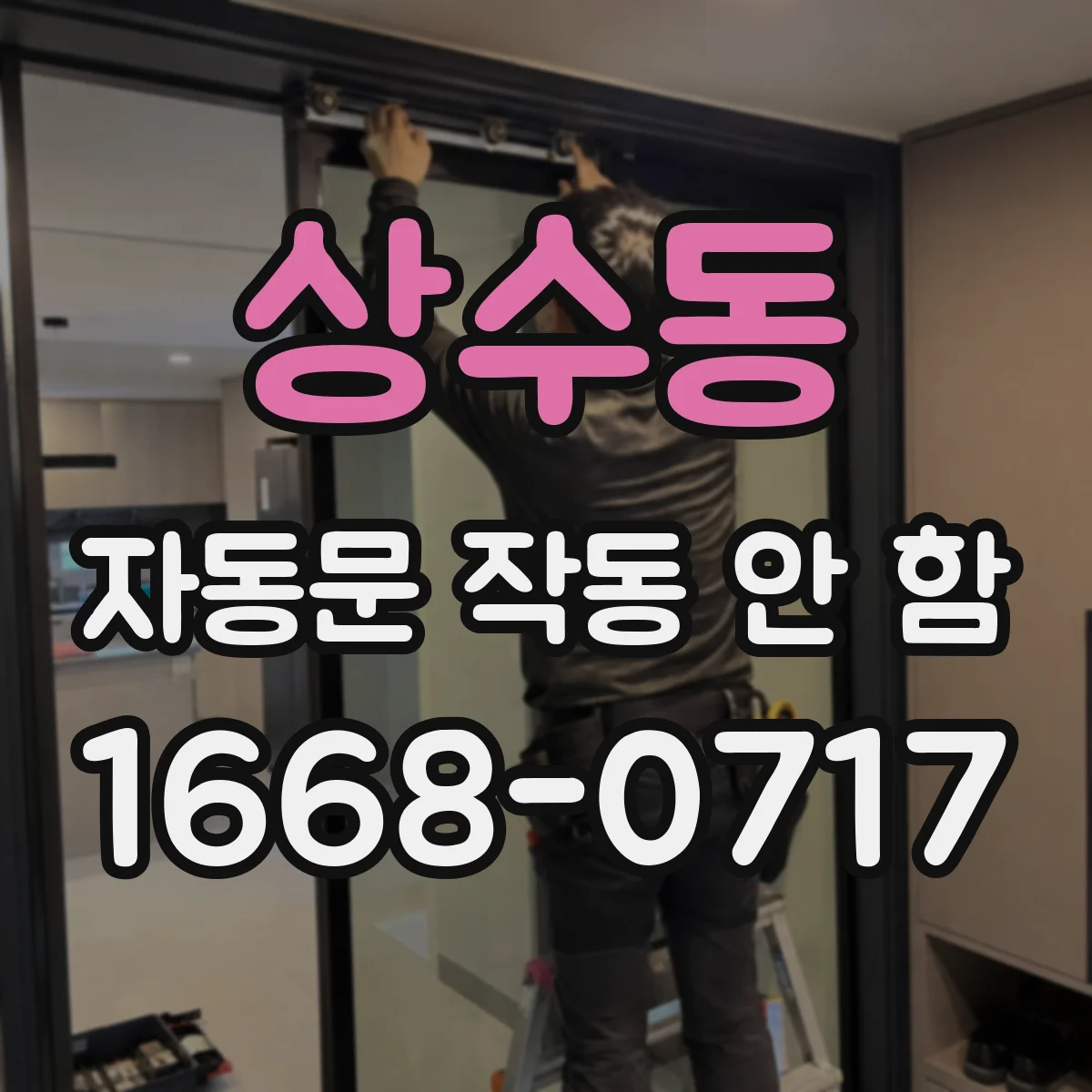 상수동 자동문 작동 안 함