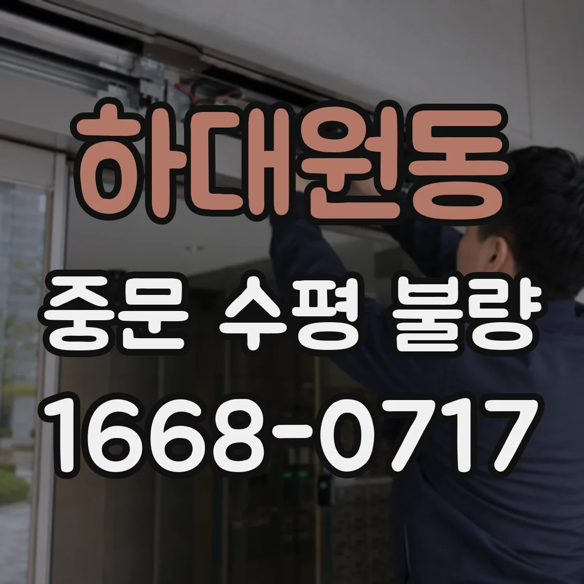 하대원동 중문 수평 불량