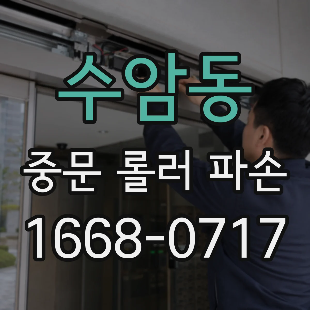 수암동 중문 롤러 파손
